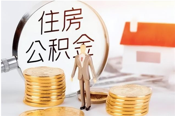 涿州代取离开公积金（代取出住房公积金）