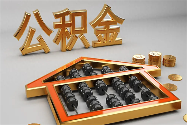 涿州住房公积金如何取出（怎么取用住房公积金）