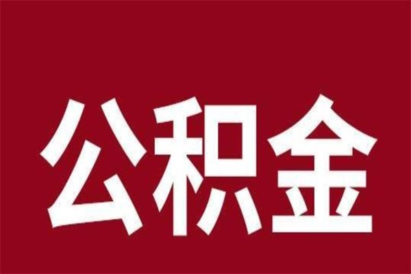 涿州本地人离职后公积金不能领取怎么办（本地职工离职后公积金多久可以取出来）