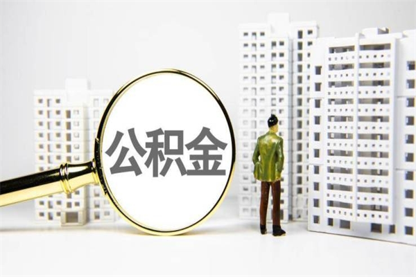 涿州市公积金怎样可以全部取（市公积金能取出来吗）