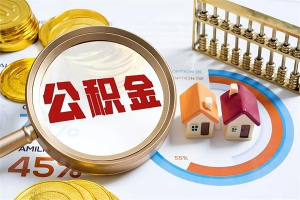 涿州公积金封存怎样取（公积金封存怎么取?）