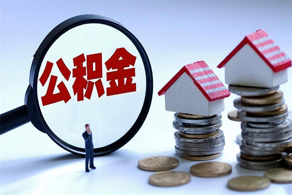 涿州离职后公积金取吗（离职后公积金应该取出来吗）