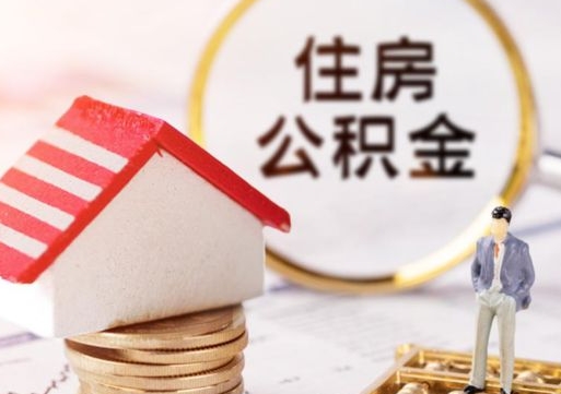 涿州个人住房公积金如何取出（个人住房公积金如何取出来）