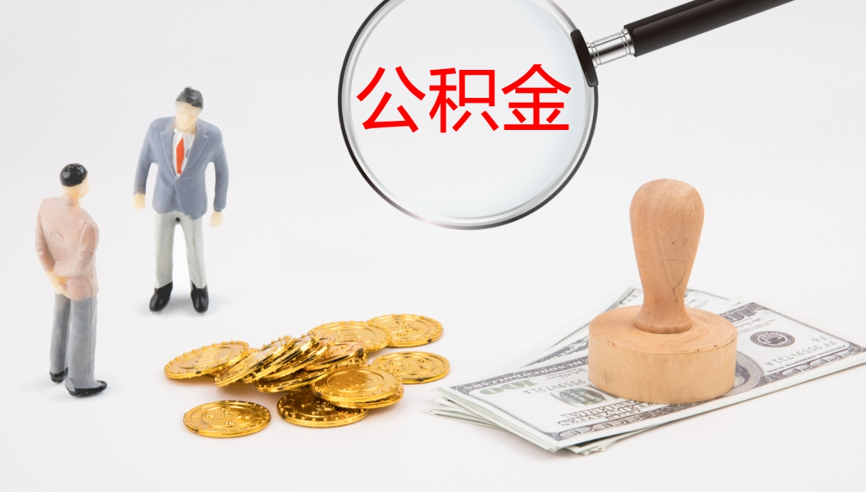 涿州怎么取住房住房公积金（怎么取住房公积金?）