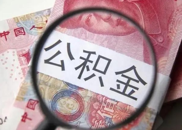 涿州离职后直接可以取住房公积金吗（离职之后能取公积金吗）