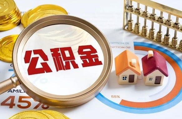 涿州1月封存公积金几月可以取（公积金当月封存当月启封）