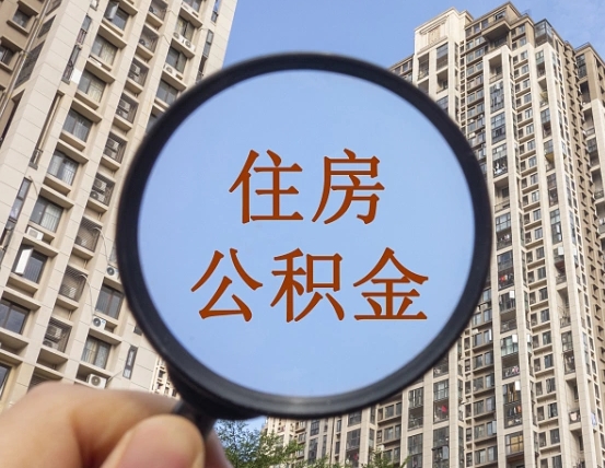 涿州离职员工怎么取公积金（离职人员取住房公积金流程）
