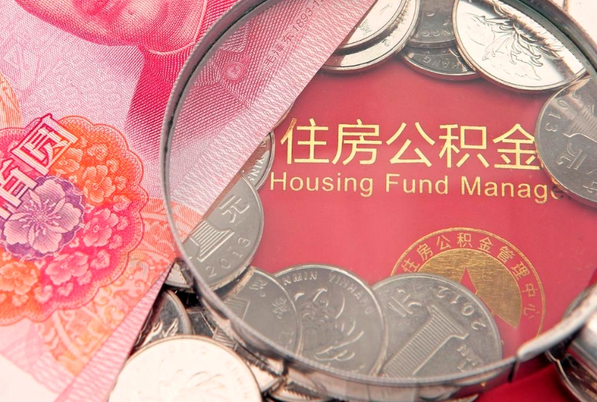 涿州60岁可以取公积金吗（60岁了怎样提取公积金）