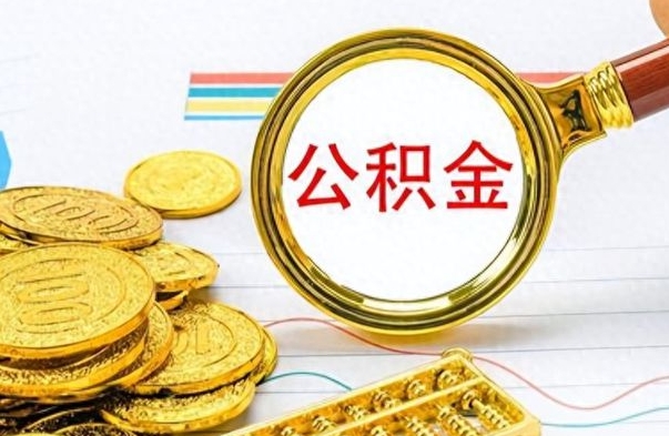 涿州离职了公积金怎么取出来用（离职了公积金怎么全部取出来）