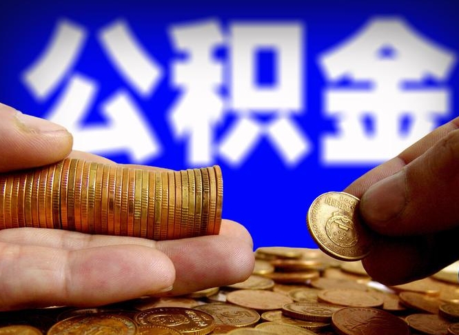 涿州辞职能提公积金吗（辞职可以取公积金吗）